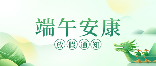 南京科進端午節放假通知