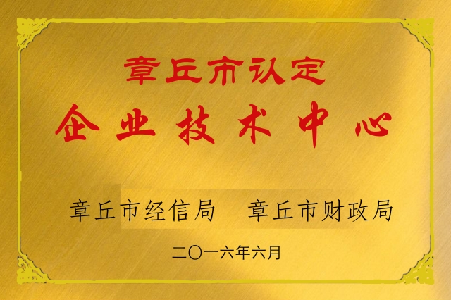 章丘企業(yè)技術(shù)中心