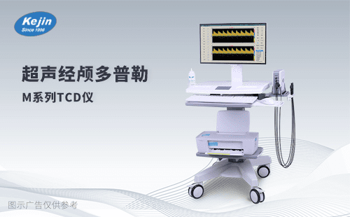 經顱多普勒TCD血流分析儀